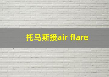 托马斯接air flare